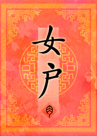 女总裁的上门女婿