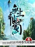 无上仙国 TXT下载 校对