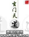 玄门天道 小说