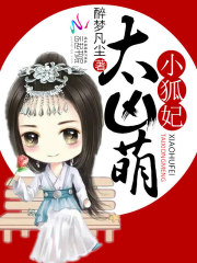养狐成妃邪魅冷王甜甜宠免费阅读