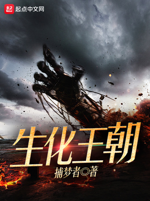 生化王朝3