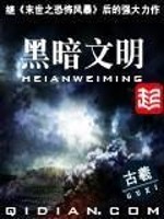 黑暗文明百科