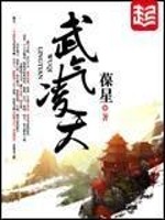 武气凌天王者荣耀