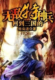 回到三国的无敌特种兵全文免费阅读主角赵兴
