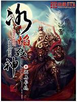 冰焰战神下载