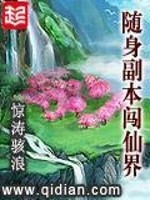 随身副本闯仙界女主