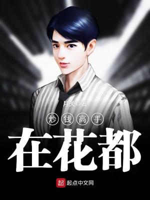 炒钱高手在花都女主结局