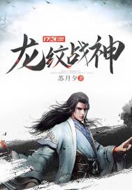 龙纹战神TXT下载