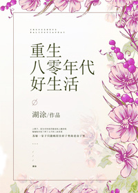 重生八零年代好生活男主是谁