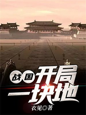 战国:开局一块地 TXT下载