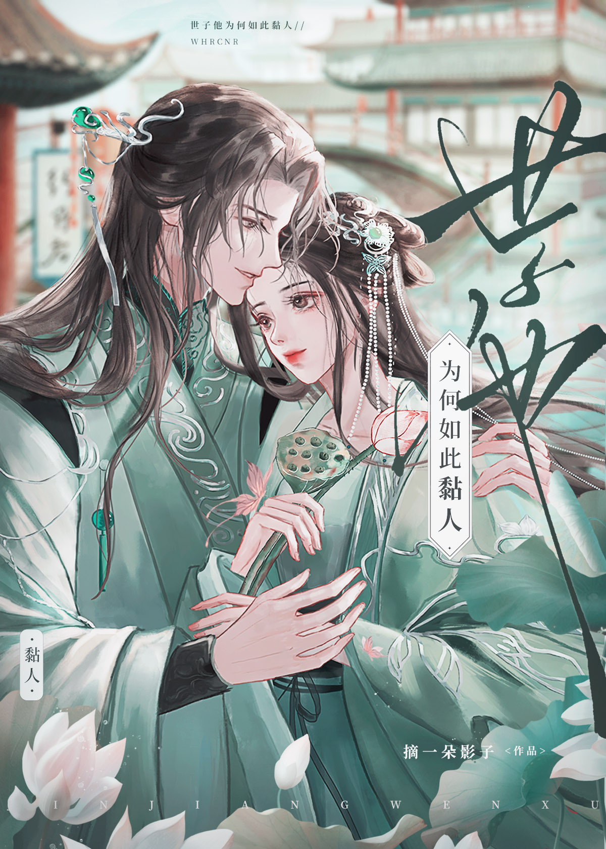 世子他为何如此黏人摘一朵影子