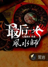 最后一个风水师小葱花有声小说