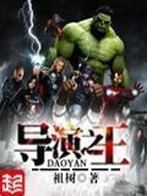 导演之王2000TXT下载奇书网