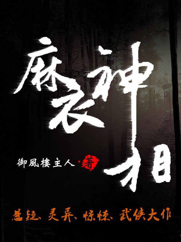 麻衣神相是谁写的?