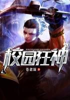 校园狂神小说免费全文阅读