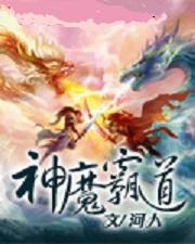 神魔霸体 小说百度百科