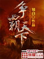 争霸天下方解究竟是什么身份