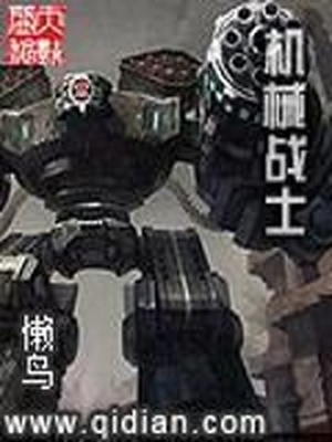 机械战士电影