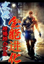 末世之全能大师免费阅读全文