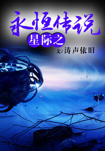 星际之永恒传说全文免费阅读
