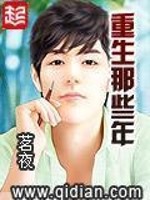 重生那些年小说