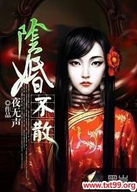 阴婚不散:冥王老公别太急