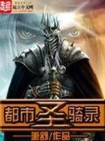 都市圣骑录女主角是谁