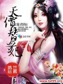 暴君的替身弃后免费