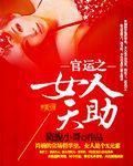 官运之女人天助 第1章