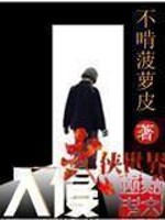 入侵武侠世界免费阅读