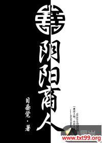 阴阳商人张九麟有声小说
