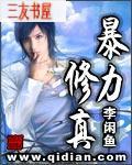 暴力修真农民全文免费