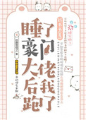 睡了豪门大佬后我跑了[穿书]盘搜搜