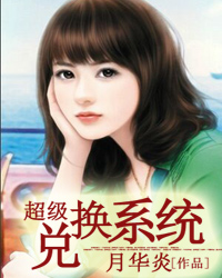 超级兑换系统叫我老爷 小说