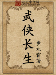 主角长生的武侠小说