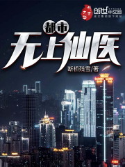 都市无上仙医在哪个小说app上有