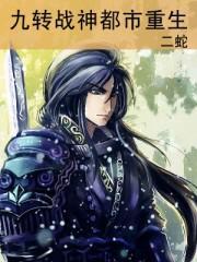 九转至尊都市重生