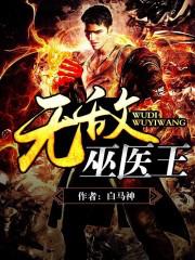 《无敌王》