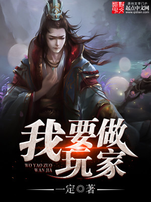 我想当玩家
