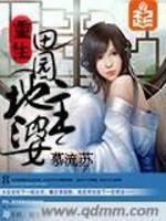 重生田园地主婆下载