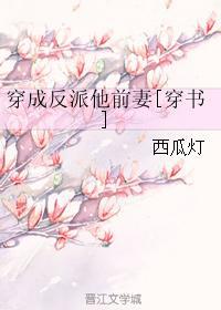 穿成反派他前妻[穿书]全文免费阅读