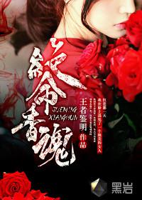 绝命香魂电影免费观看