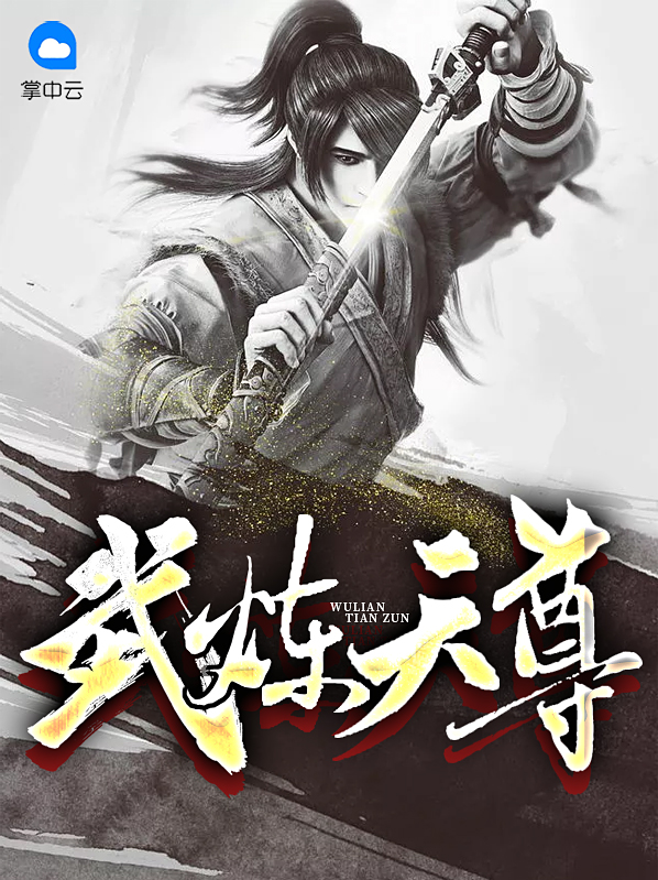 武炼天尊全文免费阅读小说