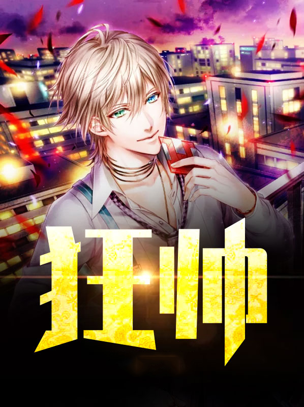 狂帅归来视频免费观看