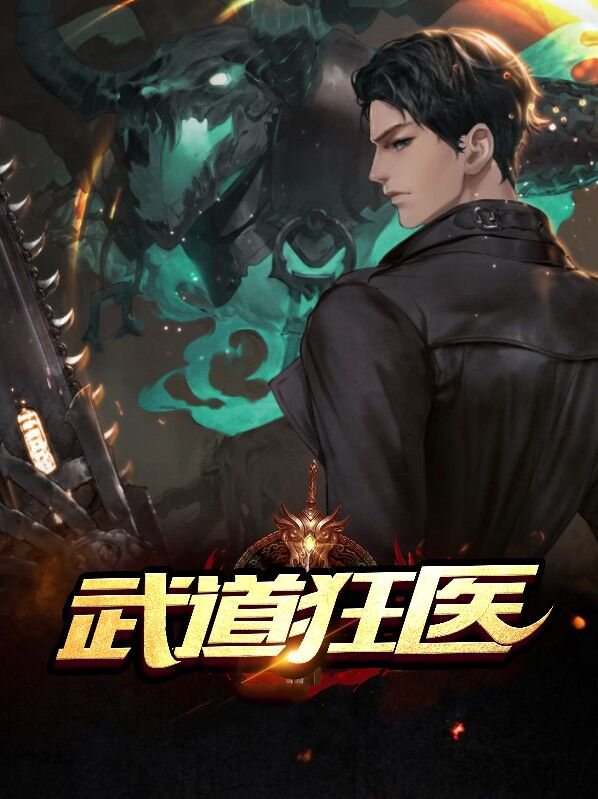 武道狂医全集免费