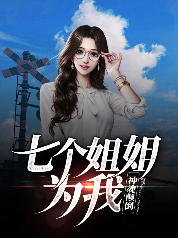 七个姐姐让我当神豪小说