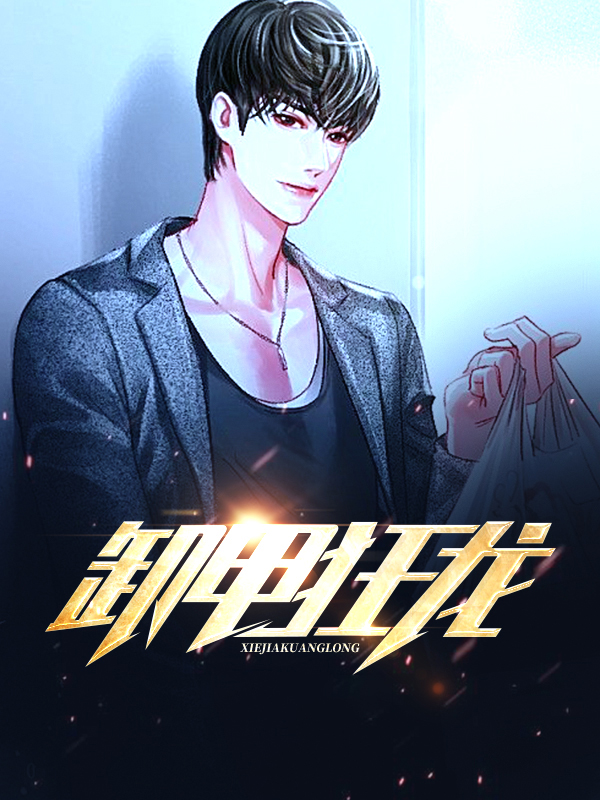 贱龙卸甲