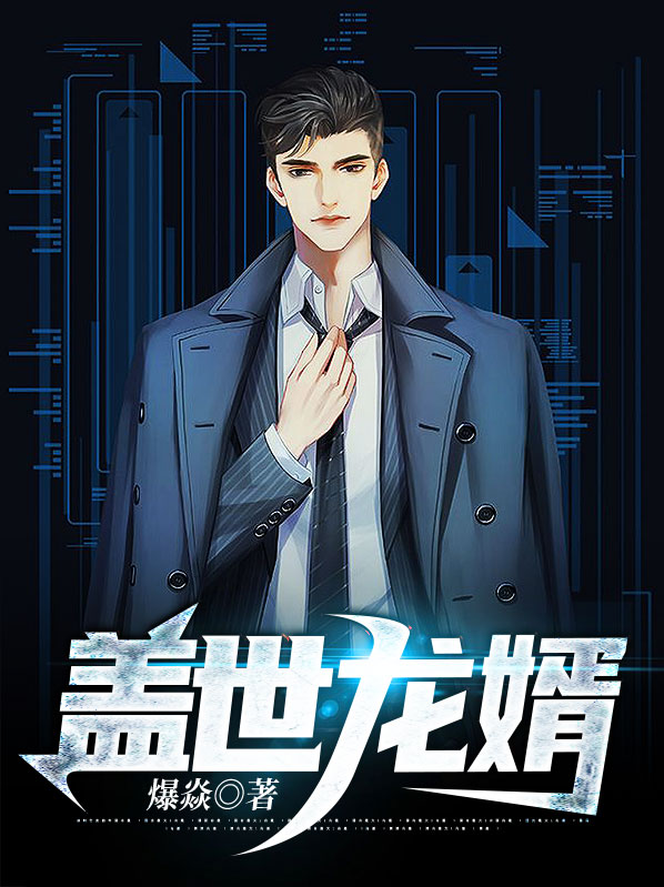 盖世龙婿苏南天许如烟