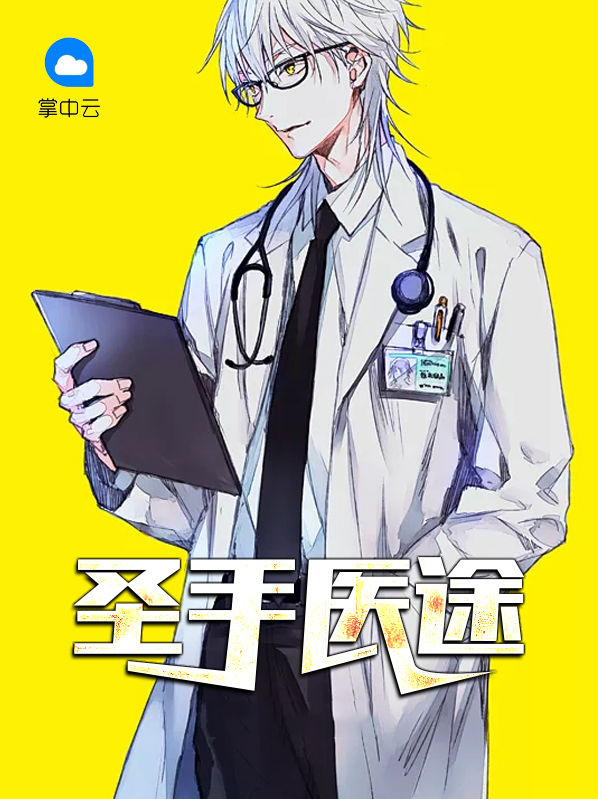 圣手医途韩凌天