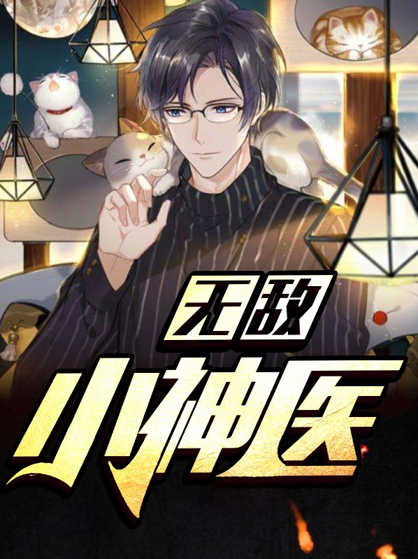 无敌小神医陈二狗白秀娥免费阅读